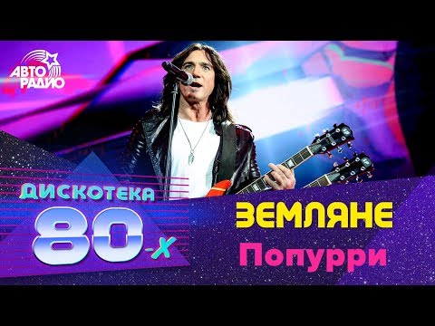 Земляне - Попурри (Дискотека 80-х 2018)