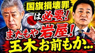 【批判殺到】またもや、岩屋毅！さらに、玉木氏「日本人を信じろ」国旗損壊罪は本当に不要か？【龍之介channel】