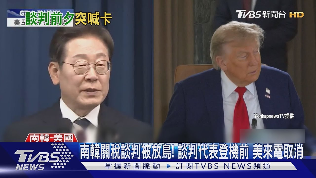 南韓關稅談判被放鳥!韓談判代表登機前 美來電取消