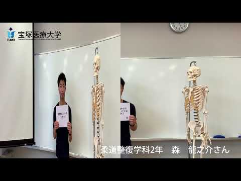 柔道整復学科 宝塚医療大学　柔道整復学科　在学生メッセージ