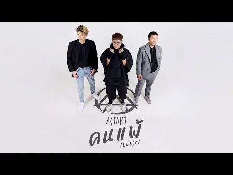 คนแพ้​ (Loser) – ACTART 「Official MV」