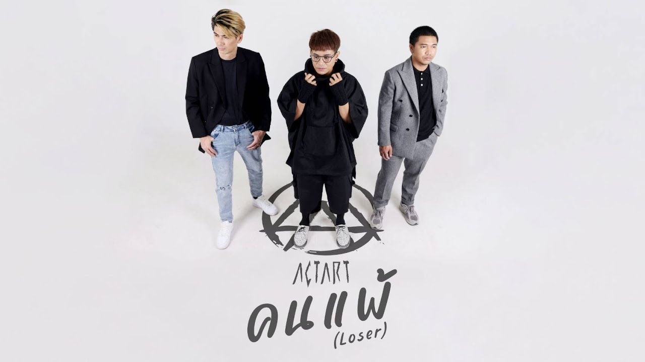 เนื้อเพลง คนแพ้ (Loser) ACTART