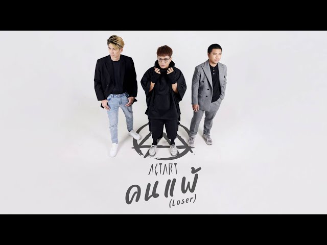 คนแพ้ (Loser) - ActArt