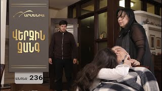 Վերջին Զանգ, Սերիա 236, Անոնս / Verjin Zang