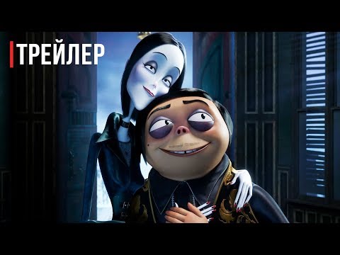 Семейка Аддамс — Русский трейлер (2019)