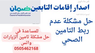 حل مشكلة عدم ربط التأمين بين الضمان الصحي والجوازات لاصدار اقامات التابعين أبشر
