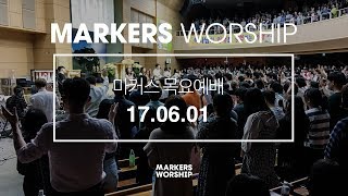 MARKERS 마커스 목요예배 [17.06.01] 예배실황 (Official)