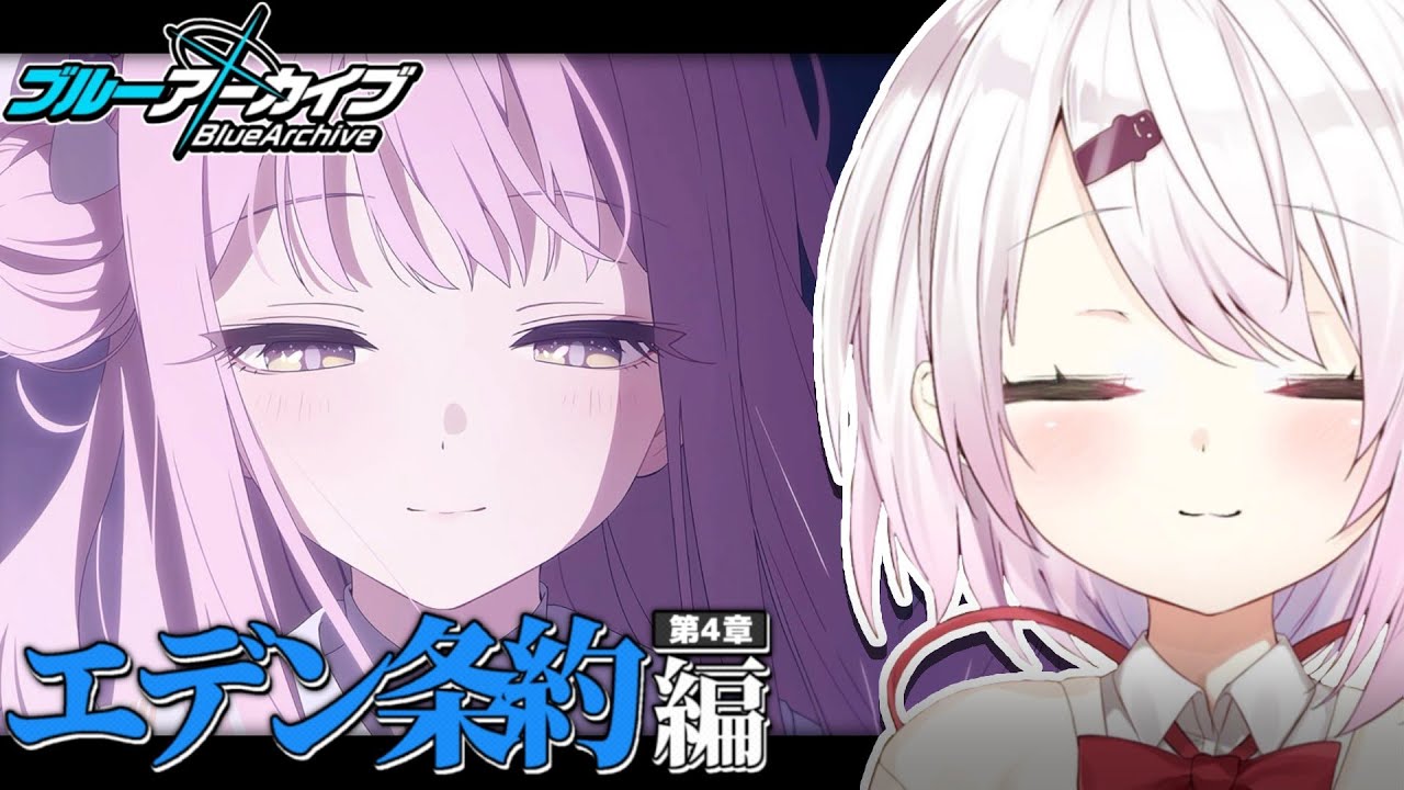 【ブルーアーカイブ】エデン条約編第4章👻#10【椎名唯華/にじさんじ】