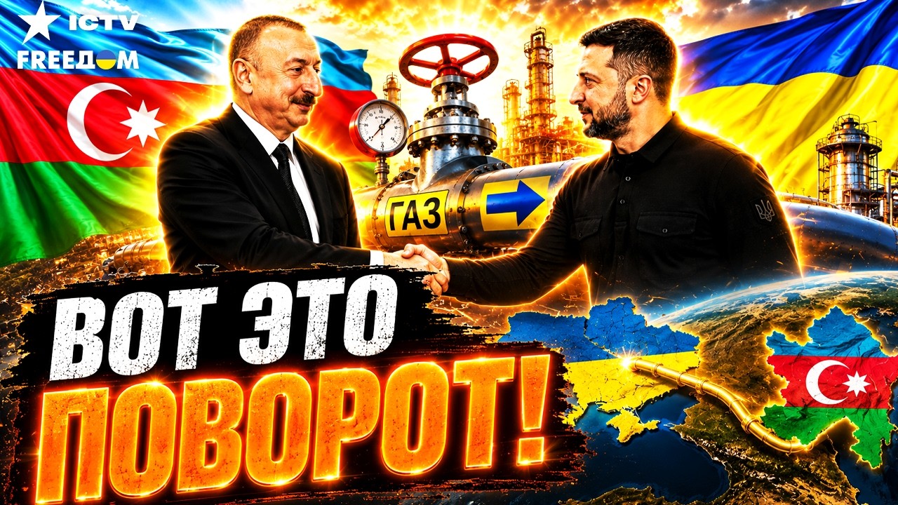 ⚡ ВОТ ЭТО УДАР! Азербайджан даёт газ Украине! РФ ОКОНЧАТЕЛЬНО ВЫГНАЛИ с Кавк?