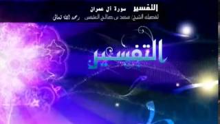 تفسير سورة آل عمران للشيخ ابن عثيمين 10 image