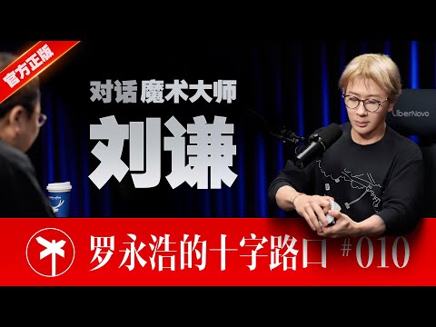 【正片】魔术大师刘谦 × 罗永浩！你所不知道的刘谦 ｜ CrossRoads Ep.10: The Magic You Don’t Know