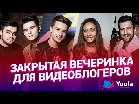 Закрытая вечеринка для блогеров. Дневник Хача, Джарахов, Мария Вей, Ян Го. Ferrari для RoomFactory.
