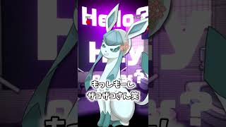 グレイシアが出してほしいようです【ポケモン】 #Shorts #ポケモン #ブイズ