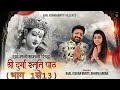Shri Durga Stuti Paath Baal Kishan Bunty Dhvani Arora सर्वकामना सिद्धि