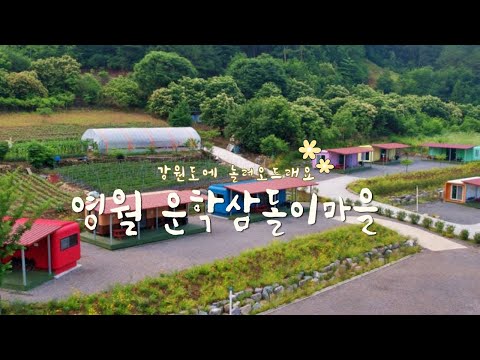 영월 운학삼돌이마을