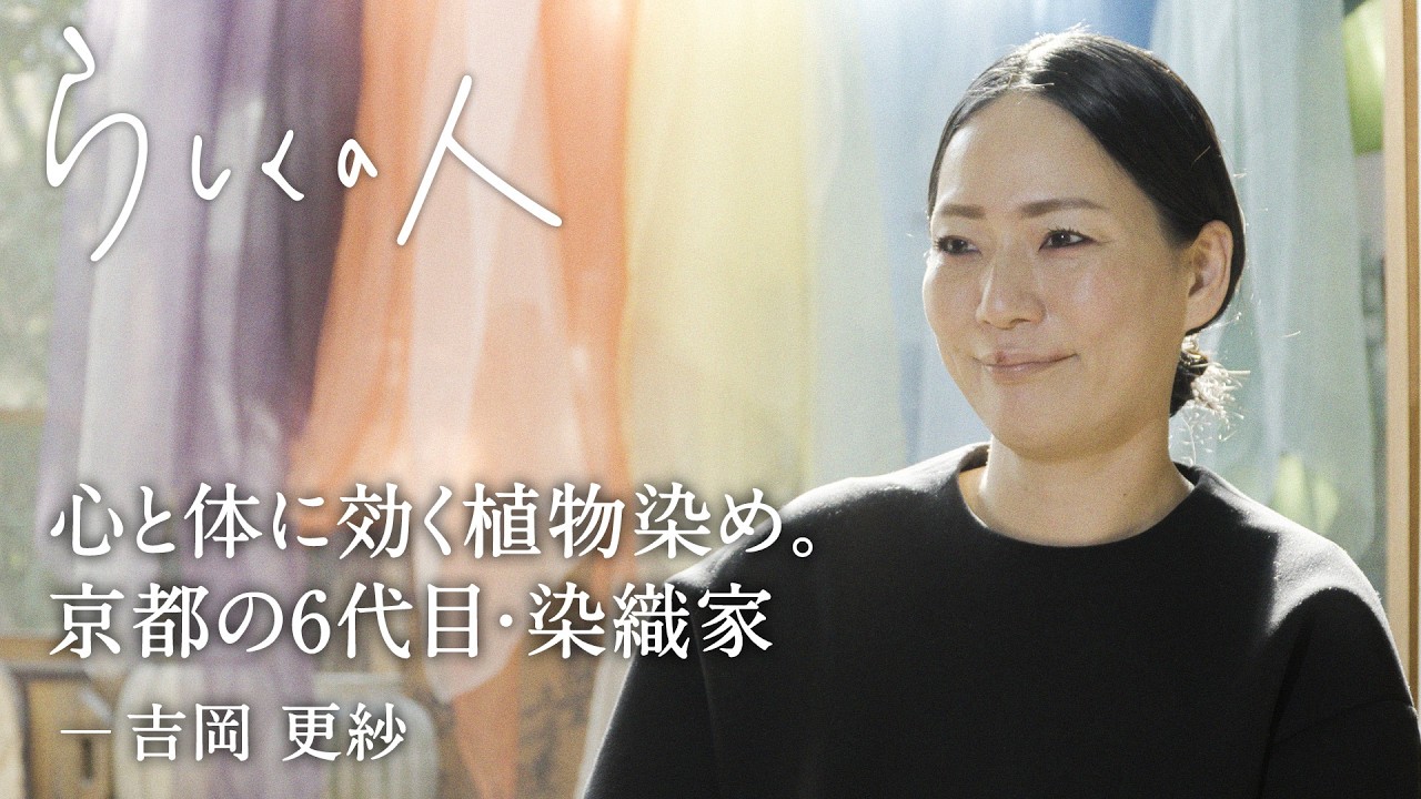 古来の知恵とともに。植物染めが心と体を満たす理由。【らしくの人】 by Domohorn Wrinkle｜#21 染司よしおか 6代目当主 染織家 吉岡更紗さん