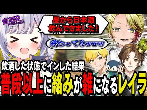 【#ストグラseason2】昼から飲酒してインしたダル絡みする酔っぱらいレイラww【 #猫月みお / #ストグラ切り抜き レイラ、ミカピトフーイ、三階堂キミトス、ノビーラング】