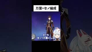 【原神】セノを強く使う為のパーティ例！めちゃくちゃ強いです【ねるめろ/切り抜き/実況/げんしん/nerumero】#Shorts