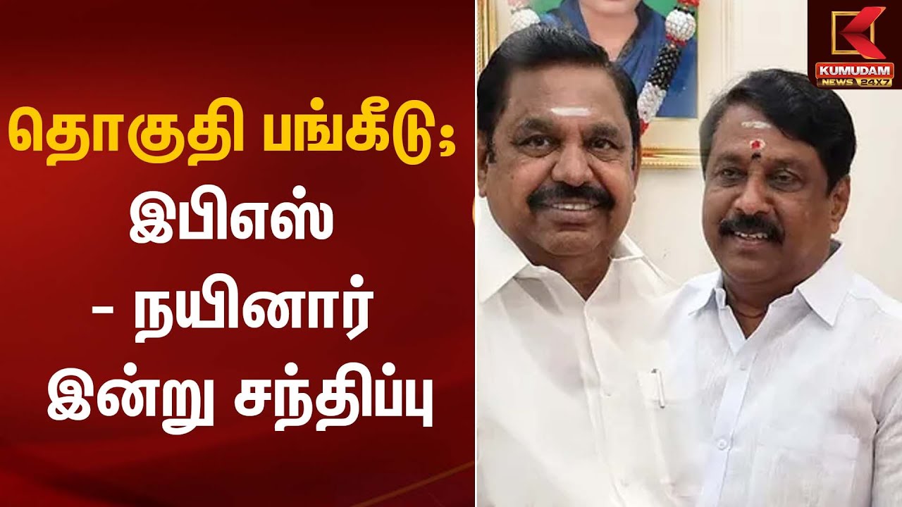 தொகுதி பங்கீடு; இபிஎஸ் - நயினார் இன்று சந்திப்பு | Nainar Nagendran |BJP