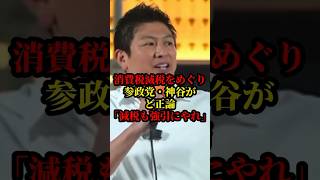 参政党の神谷代表が消費税減税についてど正論！「消費税減税も強引に！」