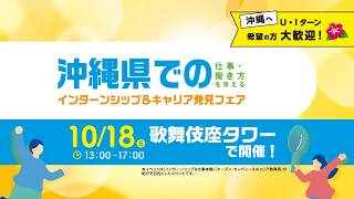 ＜マイナビ＞ 10/18（日）マイナビ沖縄県での仕事・働き方を考えるインターンシップ＆キャリア発見フェア　東京会場