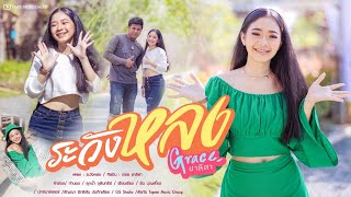 ระวังหลง เกรซ ชาลิสา