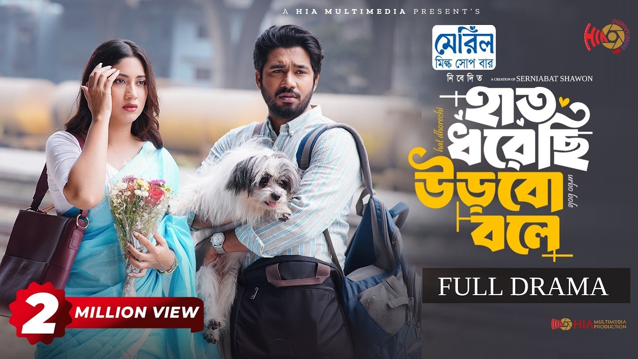 Hat Dhorechi Urbo Bole |হাত ধরেছি উড়বো বলে | Full Natok | Khairul Basar | Safa Kabir |Eid Natok 2026