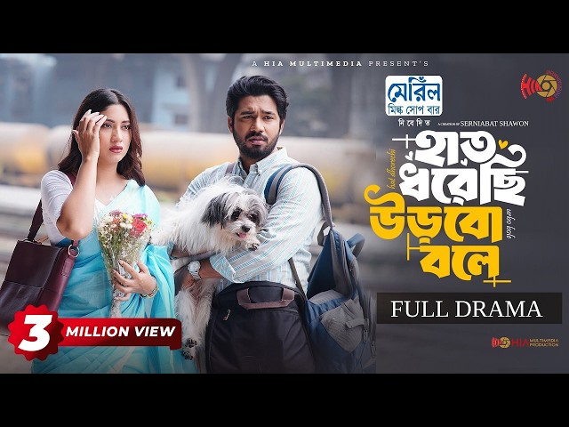 Hat Dhorechi Urbo Bole |হাত ধরেছি উড়বো বলে | Full Natok | Khairul Basar | Safa Kabir |Eid Natok 2026