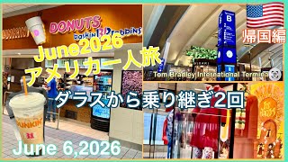 2026アメリカ一人旅🇺🇸2回乗り継ぎしてダラスから帰国