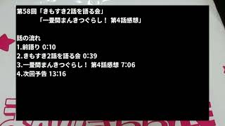 【一畳間まんきつぐらし！ 】二流きららーの三流スピーチ第58回「きもすき2話を語る会」【きもちわるいから君がすき】