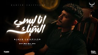 كليب انا لبسي الشيك غرك فيا ( قولتيلي انا ليك ) كريم كرستيانو الغزال - توزيع يوسف اوشا