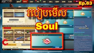 Ep.63 របៀបគ្រប់គ្រង់នឹងមើល Soul AK2