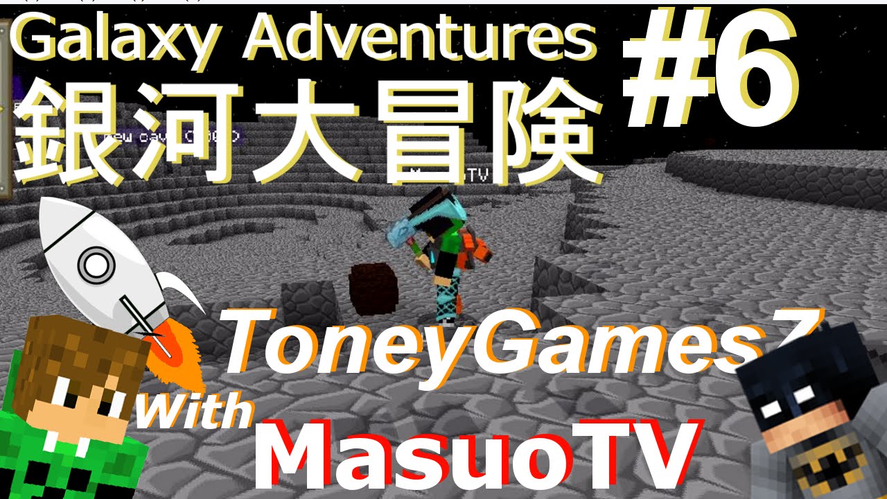 【'銀河大冒険‘ とMasuoＴＶ＃6:マインクラフト・モッド】'Galaxy Adventures' with MasuoTV #6: Minecraft MOD