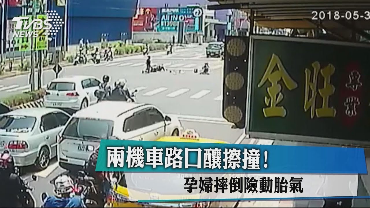 2機車路口釀擦撞! 孕婦摔倒險動胎氣