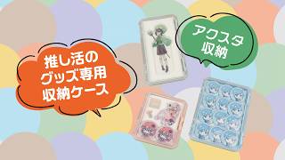 【クッション付コレクションケース浅型】クッション付きで推し活グッズをきれいに収納｜JEJアステージ