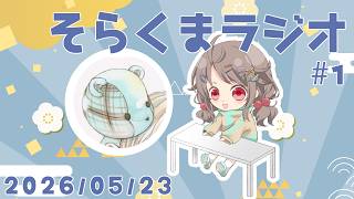 【雑談】そらくまラジオ【Vol.1】