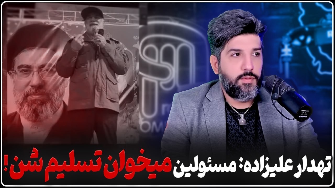 هشدار تهدار علیزاده: مسئولین میخواهن تسلیم شوند خیابانها را رها نکنید