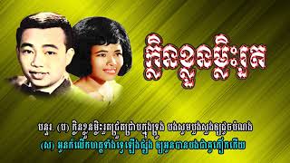 #ក្លិនខ្លួនម្លិះរួត - លោកសុីន សុីសាមុត និង អ្នកស្រីប៉ែន រ៉ន