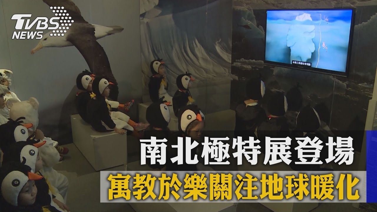 寓教於樂關注地球暖化 南北極特展登場