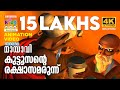 Kuttosante Rakshasamarunnu കുട്ടൂസൻ്റെ രക്ഷാസമരുന്ന്