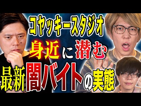 看護学科 【コヤッキースタジオ】闇バイト、そしてとある神社で体験した不思議な怖い話！今回はお二人とも怖い話を披露！