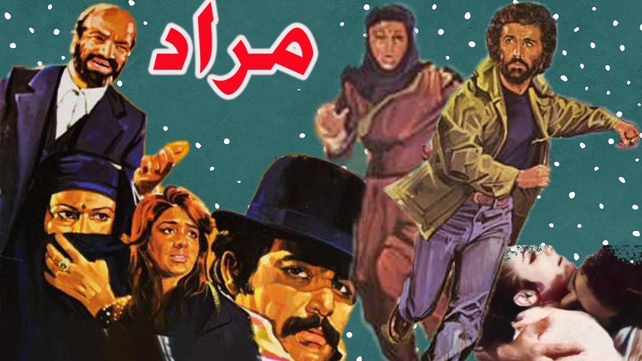 مراد فیلم بدون سانسور و کامل - با هنرمندی هایده