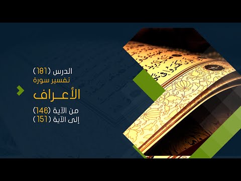 سورة الأعراف (17) تفسير من الآية 146 حتى الآية 151