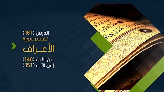 صورة التعليق على تفسير البيضاوي - سورة الأعراف (17) تفسير من الآية (146) إلى الآية (151)