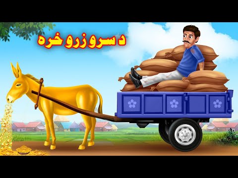 The golden donkey | د سرو زرو خره | Pashto Fairy Tales Story | Pashto Story  | Buner Cartoon | Khan