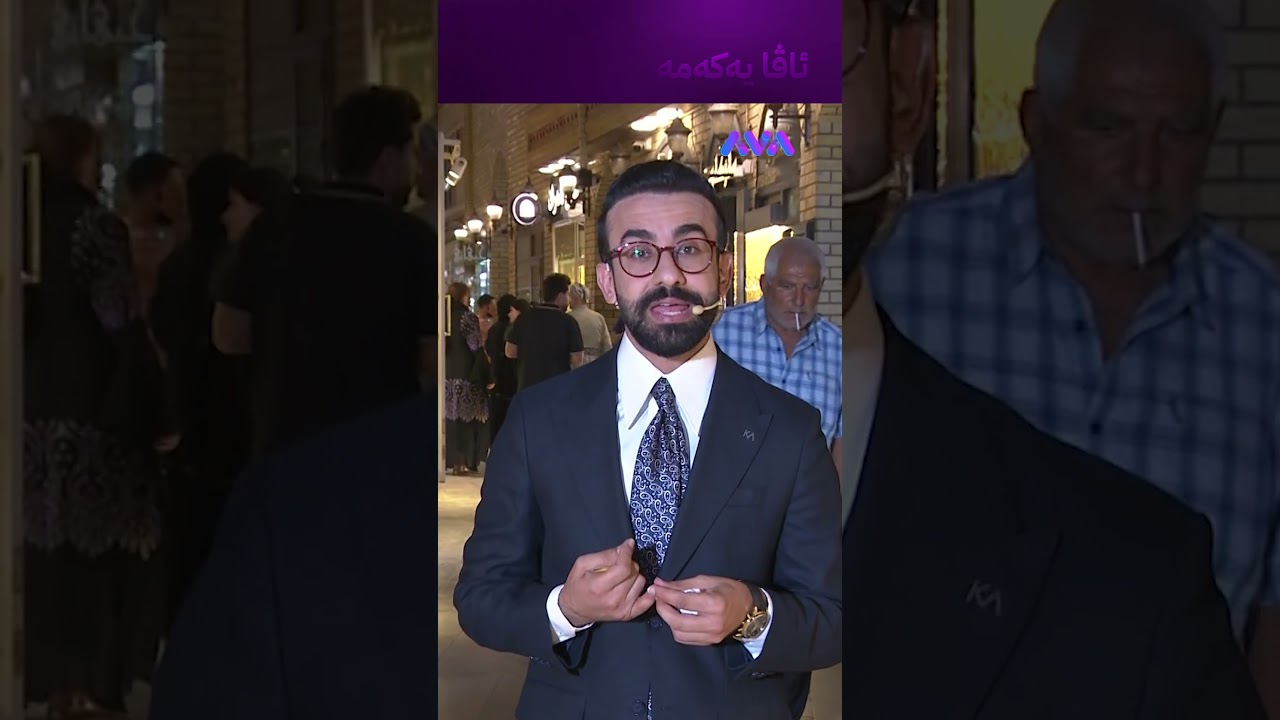 ڤیدیۆ | خەڵک ترسیان لە بازاڕ هەیە