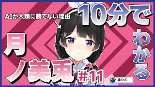 【へその緒切って以来アウトロー】10分でわかる月ノ美兎#11【月ノ美兎切り抜き】
