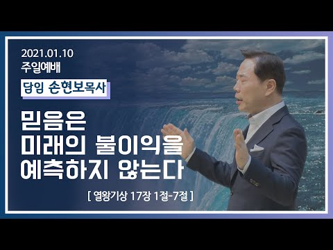 [2021-01-10] 주일2부예배 손현보목사: 믿음은 미래의 불이익을 예측하지 않는다! (왕상17장1절~9절)