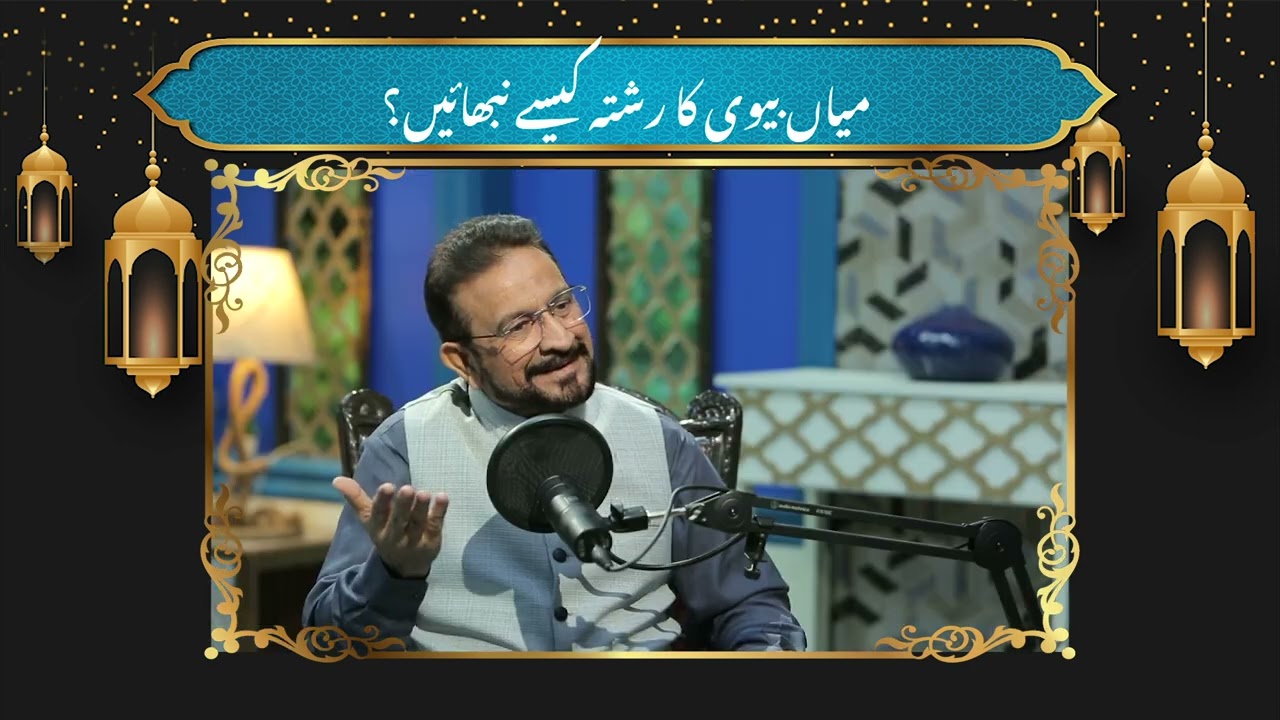 Relationship of husband wife | Marhaba Ramadan | 15th Iftar Transmission | Nazia Malik #Ramadan2026