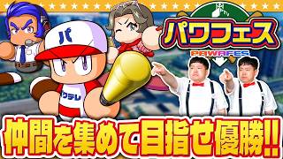 【パワプロ2026】試合に勝ってヘッドハンティング！？仲間をあつめて目指せ優勝「パワフェス」#1